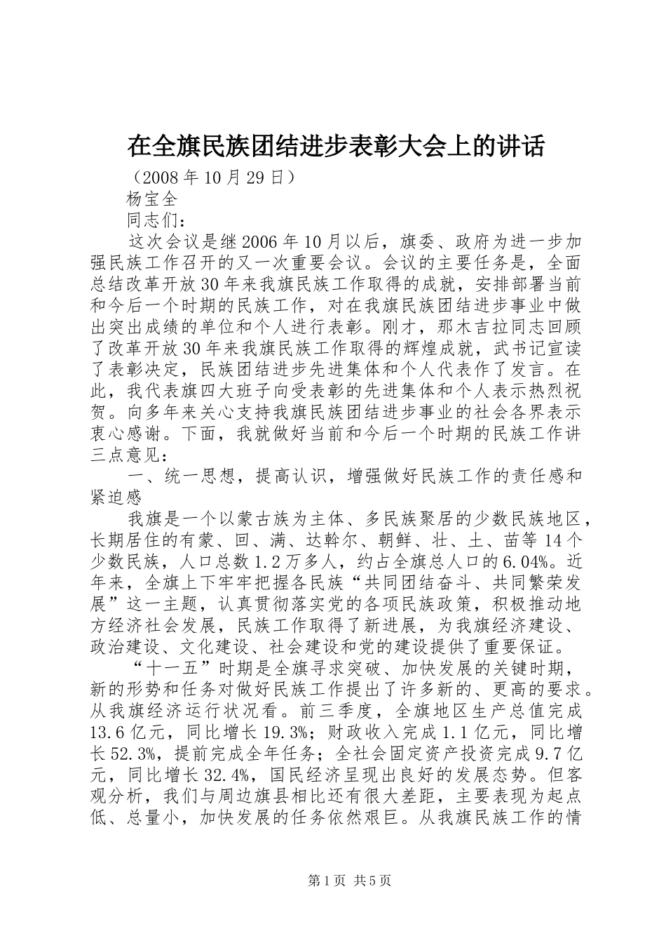 在全旗民族团结进步表彰大会上的讲话_第1页