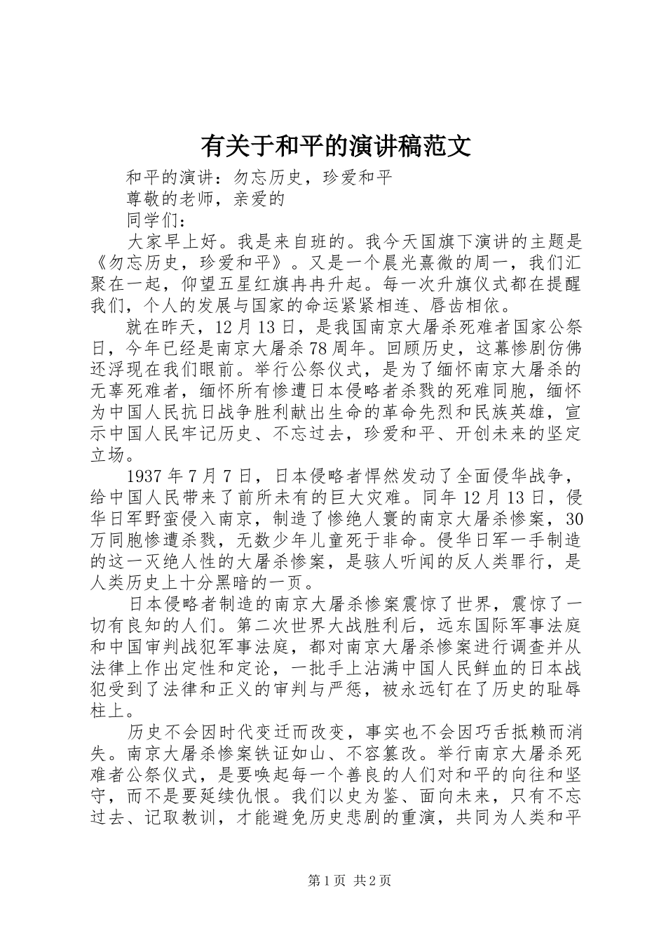 有关于和平的演讲稿范文_第1页