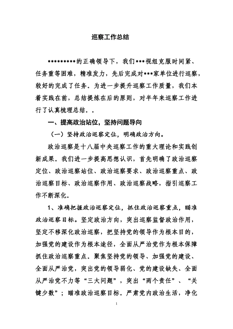 巡察工作总结_第1页