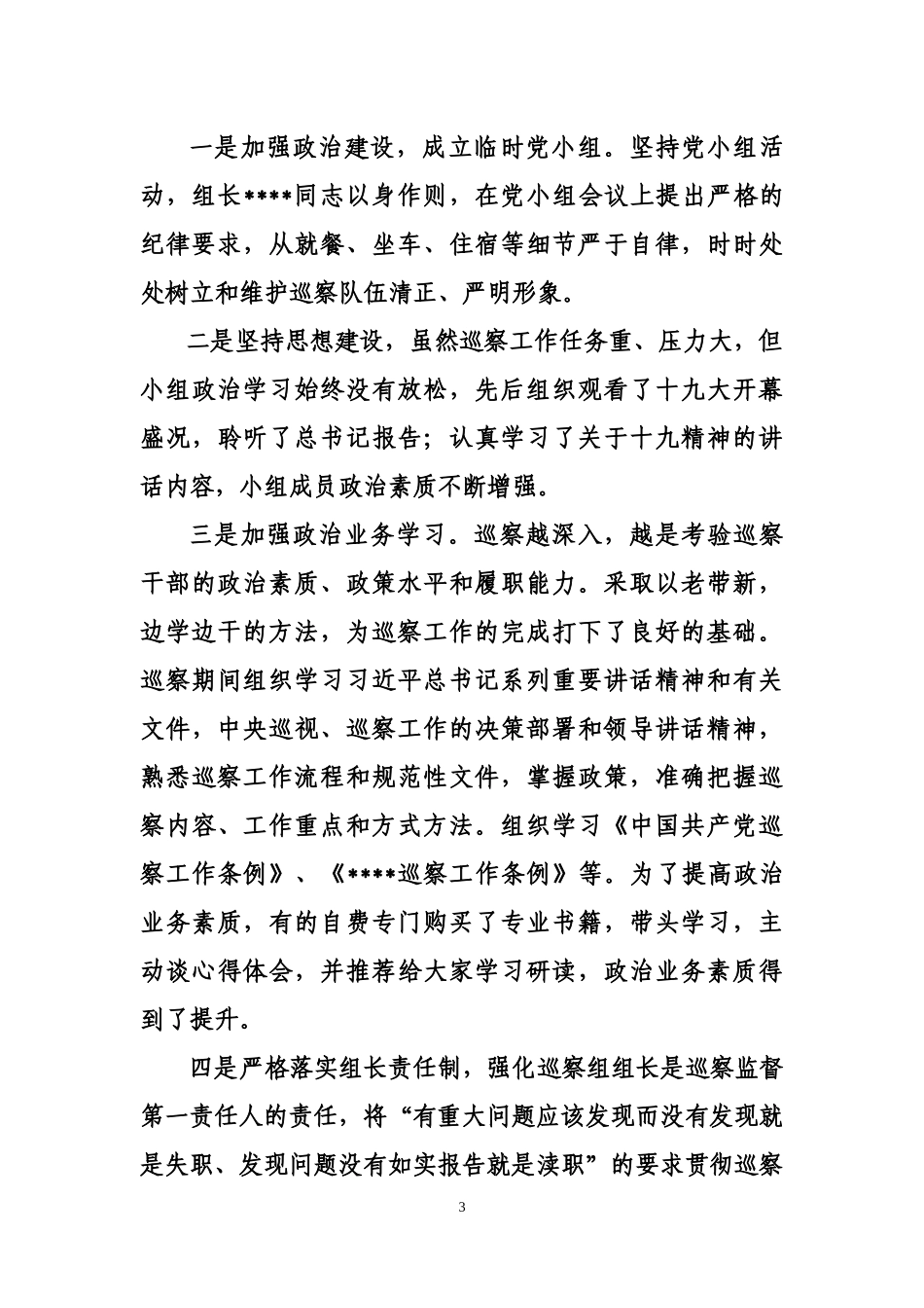 巡察工作总结_第3页