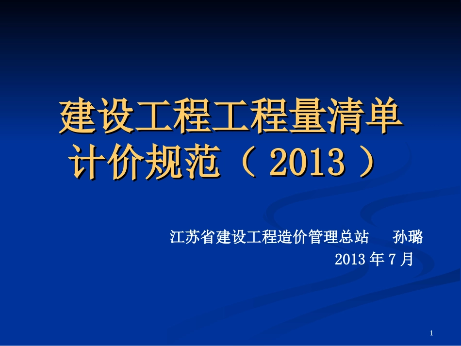 江苏省2013清单计价规范宣贯稿_第1页