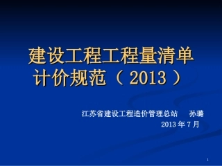 江苏省2013清单计价规范宣贯稿