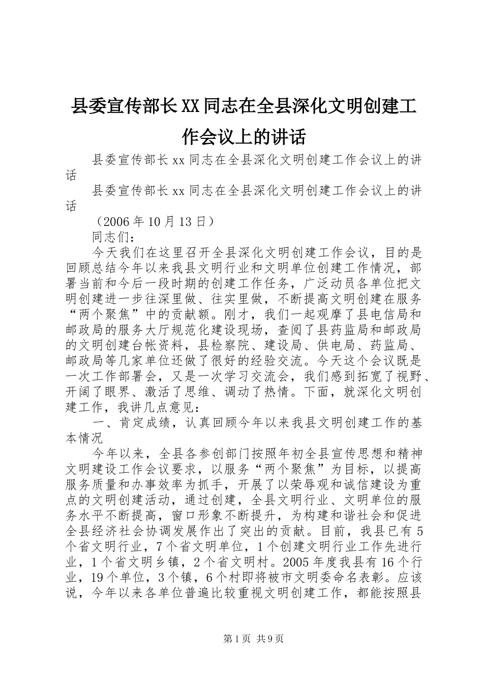 县委宣传部长XX同志在全县深化文明创建工作会议上的讲话_第1页