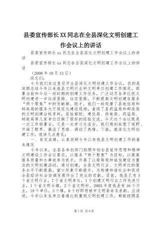 县委宣传部长XX同志在全县深化文明创建工作会议上的讲话