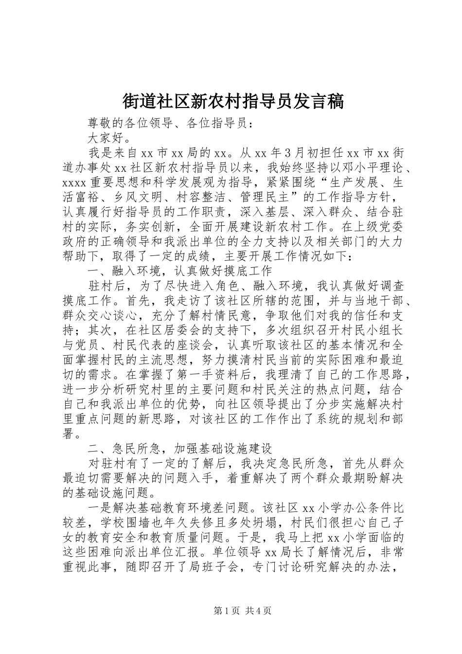 街道社区新农村指导员发言稿_第1页