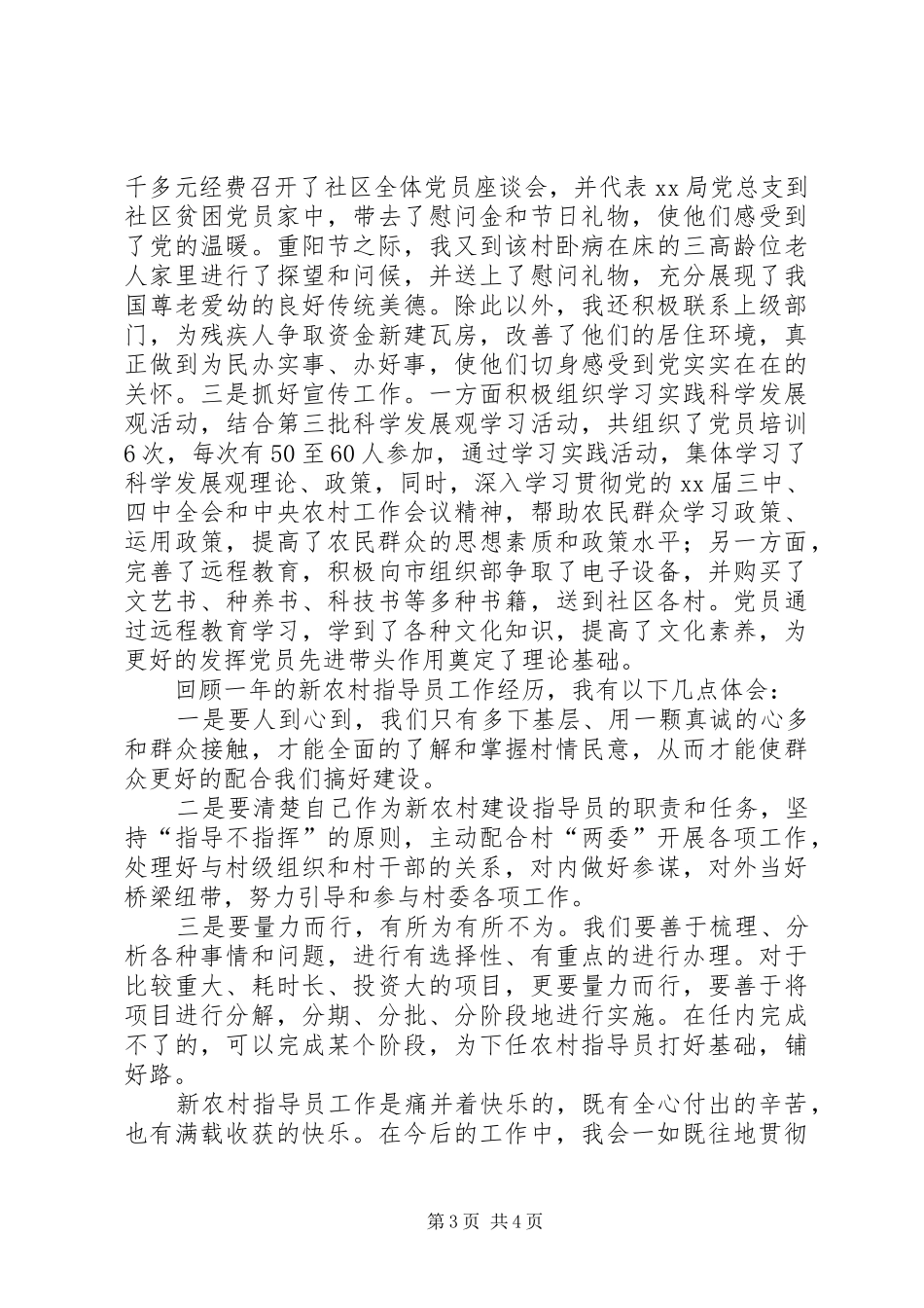 街道社区新农村指导员发言稿_第3页