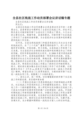 全县社区统战工作动员部署会议讲话稿专题