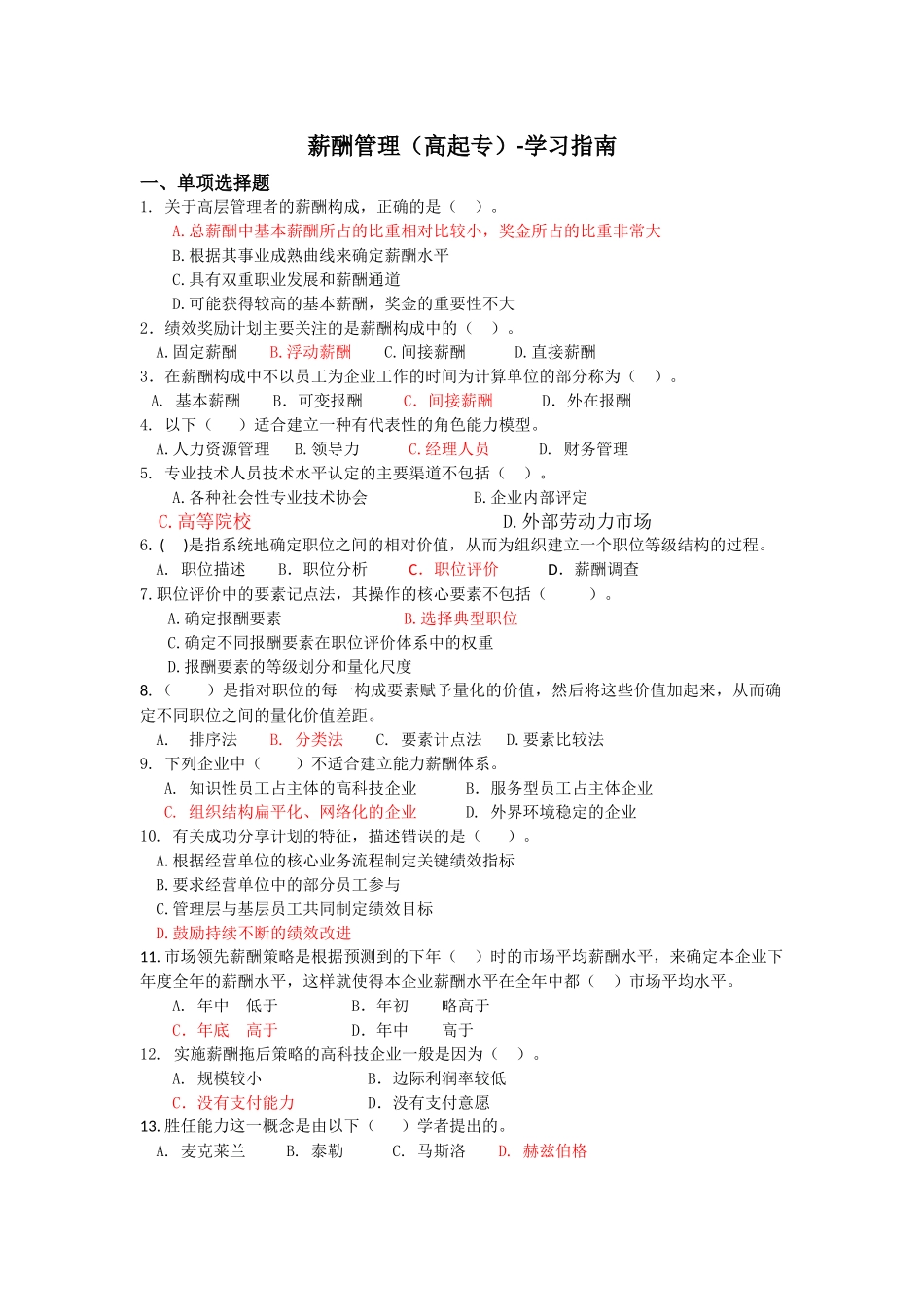 薪酬管理(高起专)-学习指南_第1页