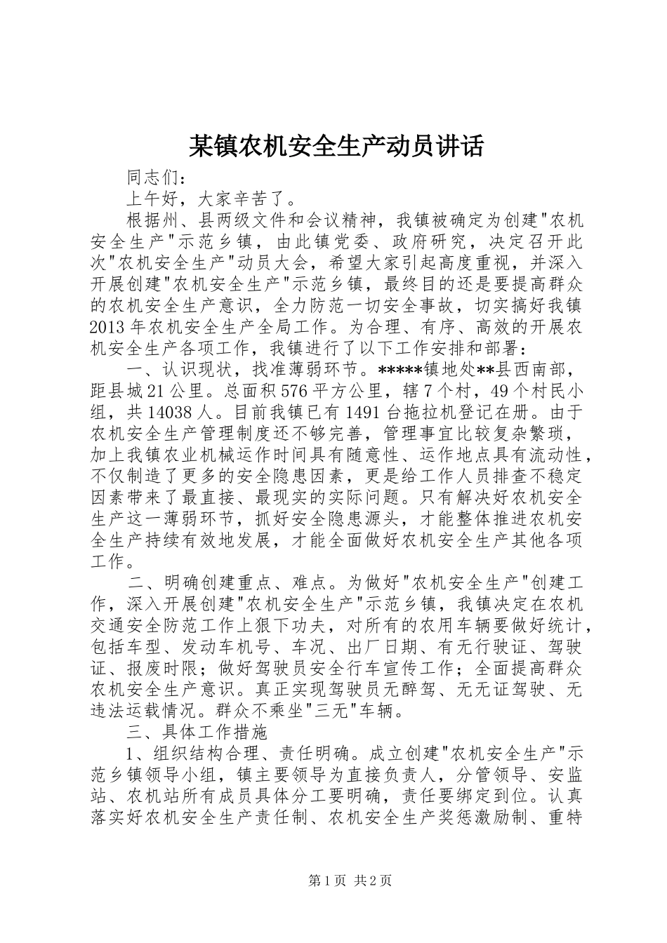 某镇农机安全生产动员讲话_第1页