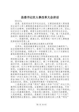 县委书记在人事改革大会讲话
