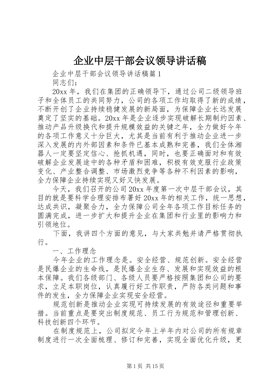 企业中层干部会议领导讲话稿_第1页