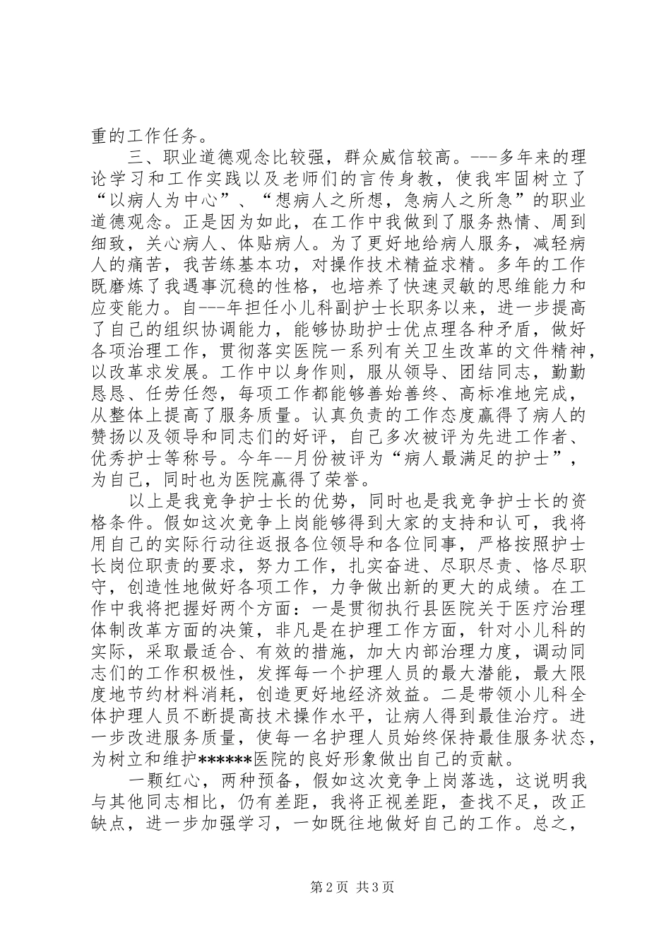 儿科护士长竞争上岗演讲稿范文_第2页