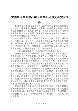 党委理论学习中心组专题学习研讨交流发言3篇
