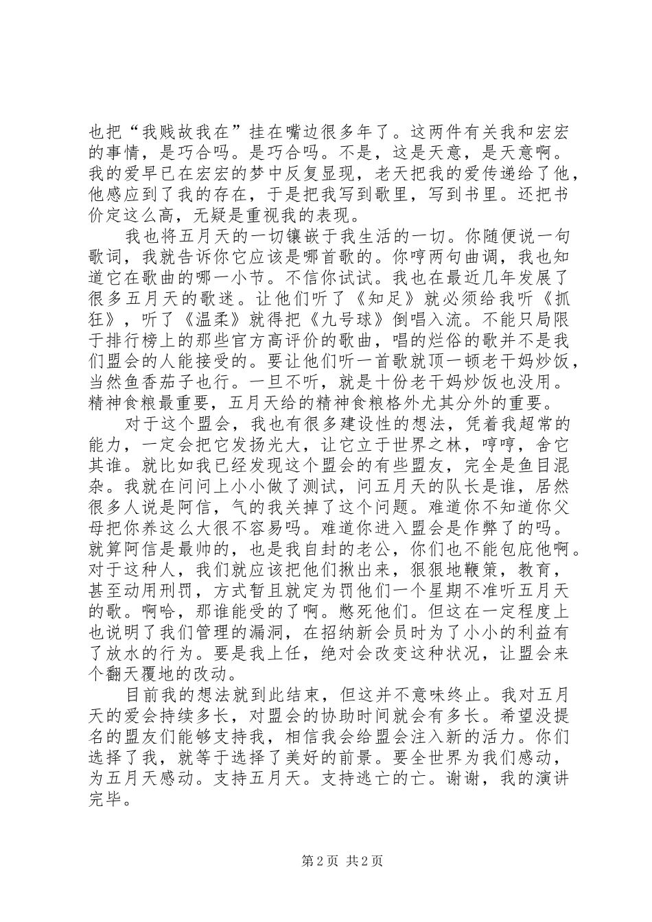 五月盟主竞争上岗演讲稿_第2页