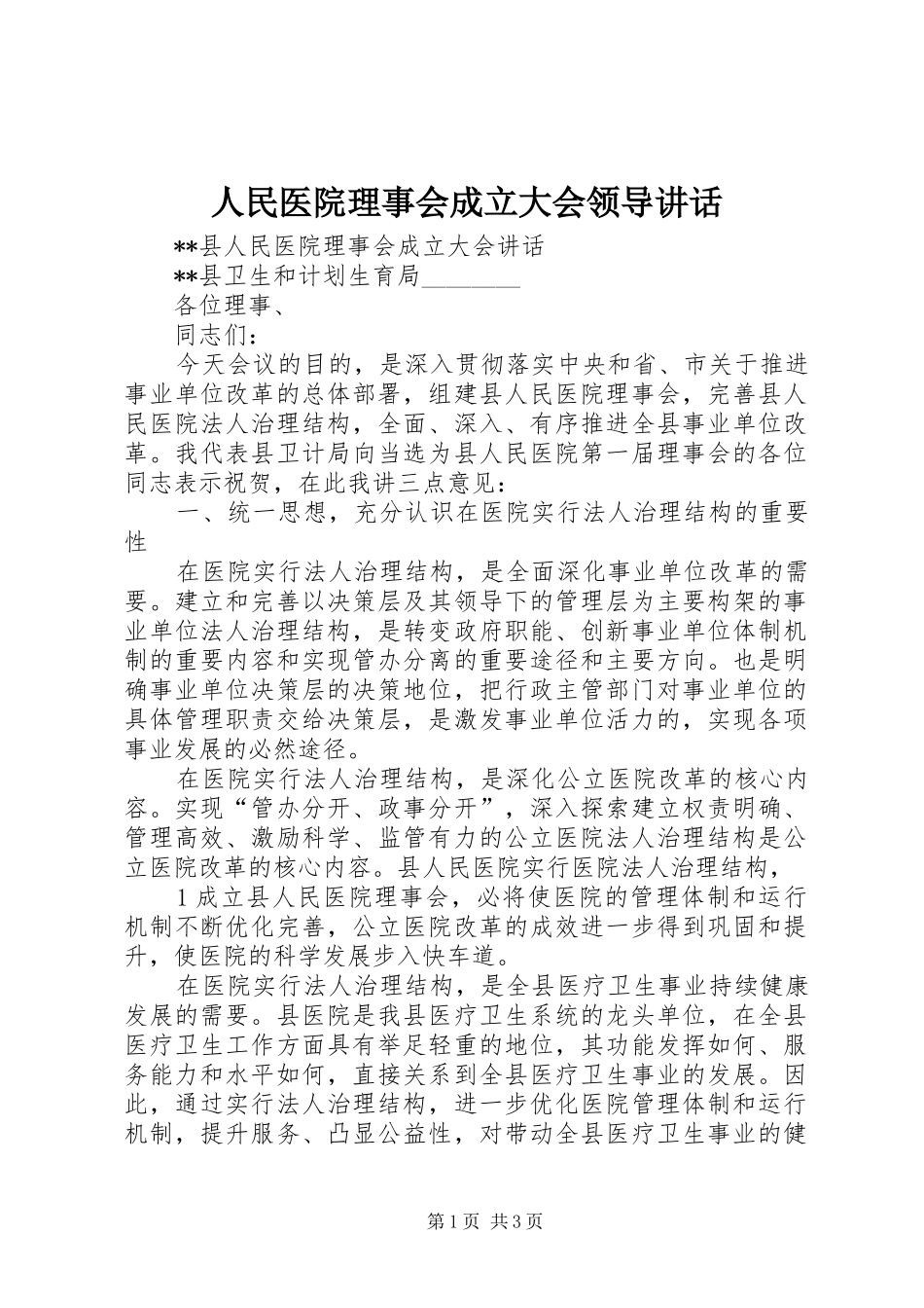 人民医院理事会成立大会领导讲话_第1页