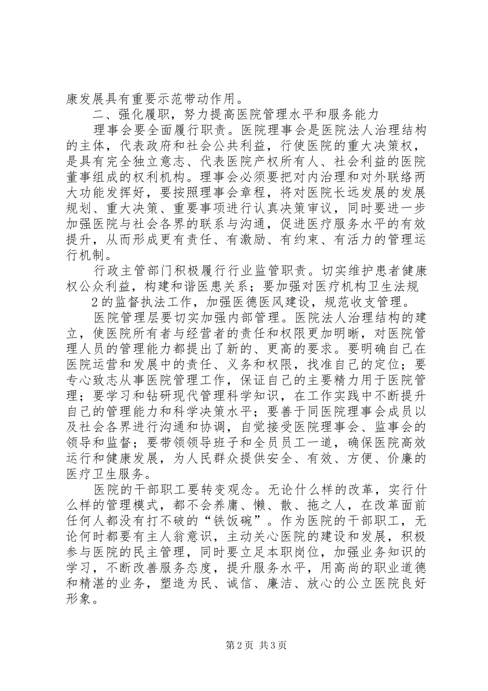 人民医院理事会成立大会领导讲话_第2页