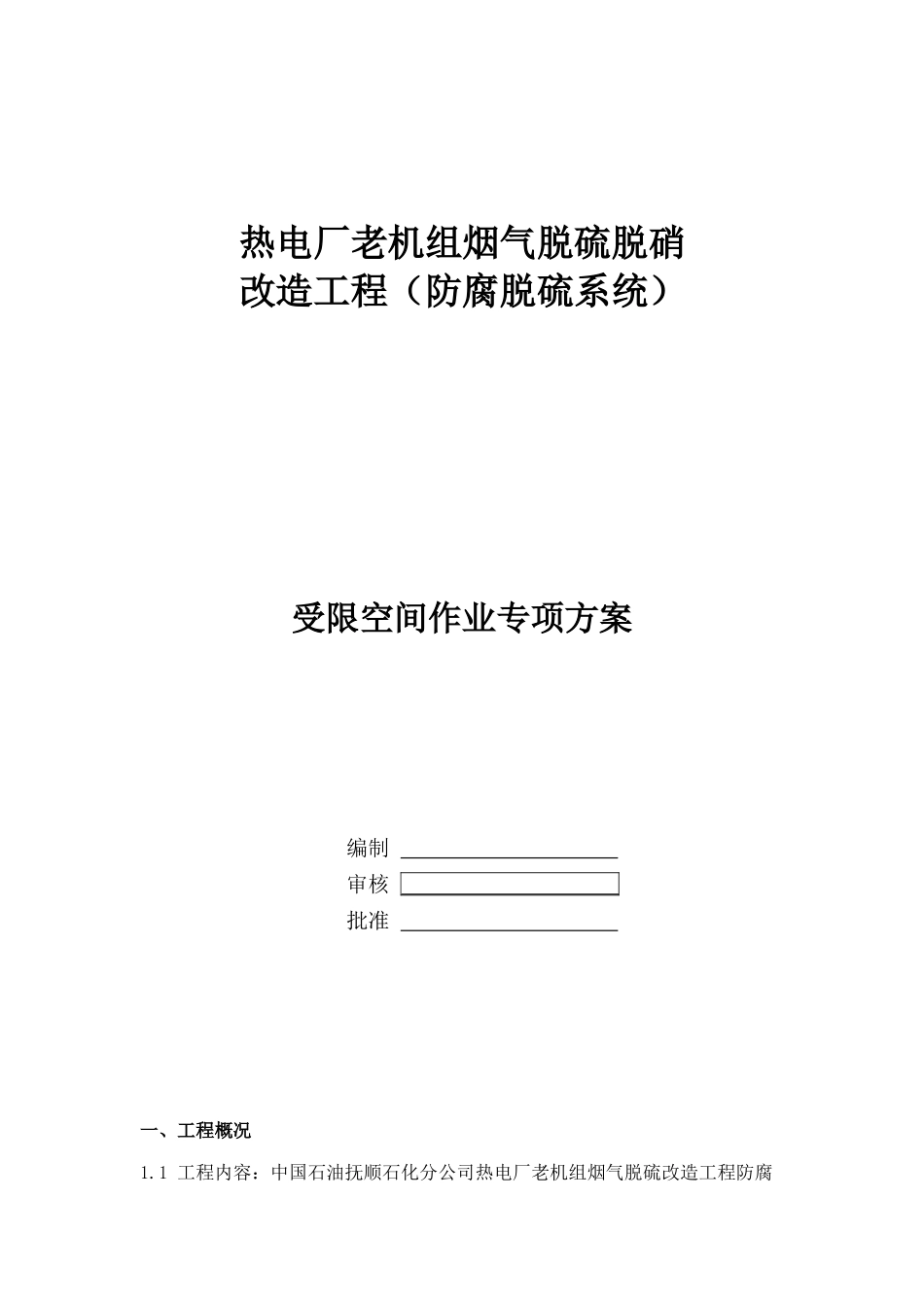 受限空间空间作业专项方案_第1页