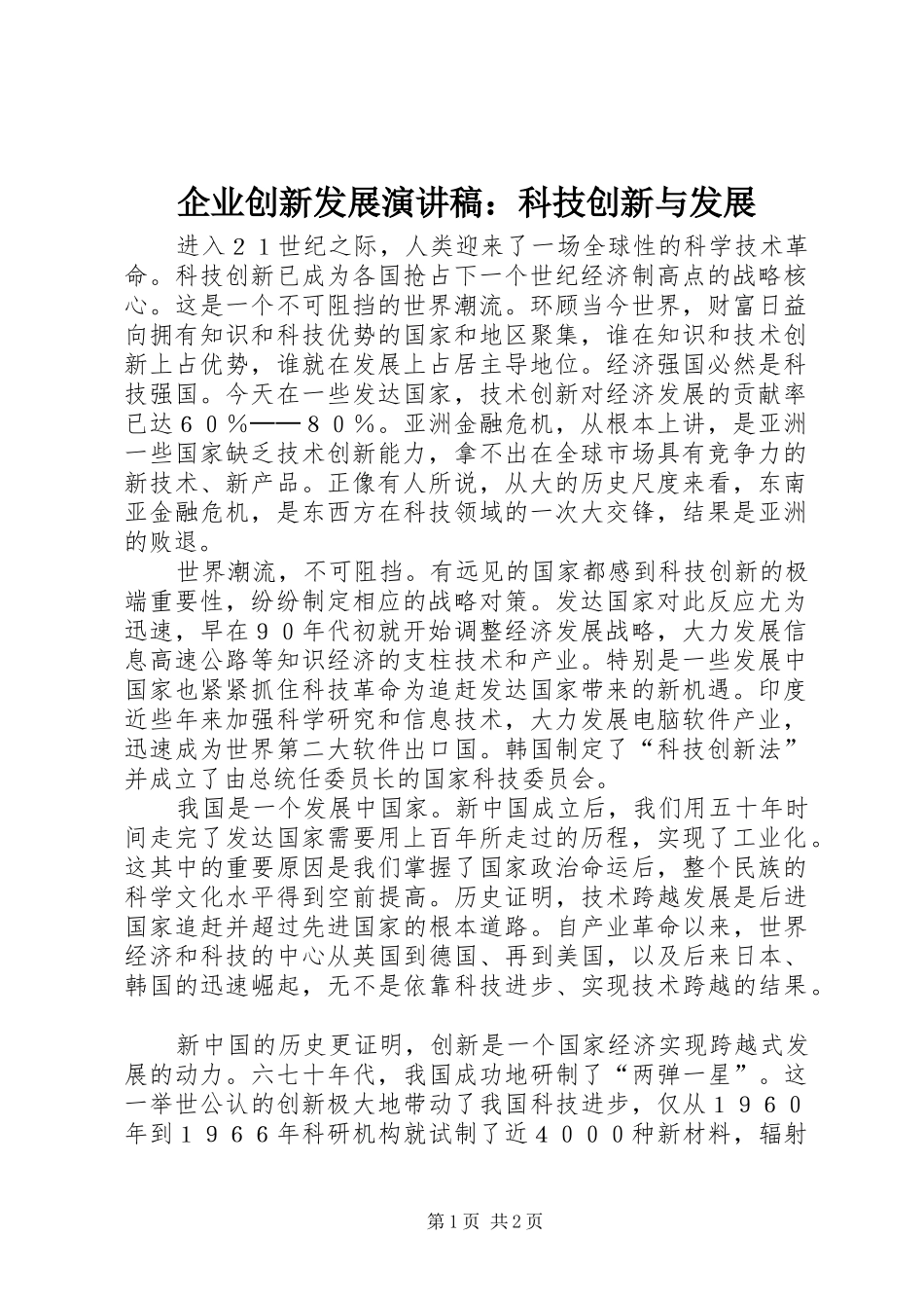 企业创新发展演讲稿：科技创新与发展_第1页
