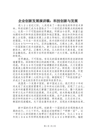 企业创新发展演讲稿：科技创新与发展
