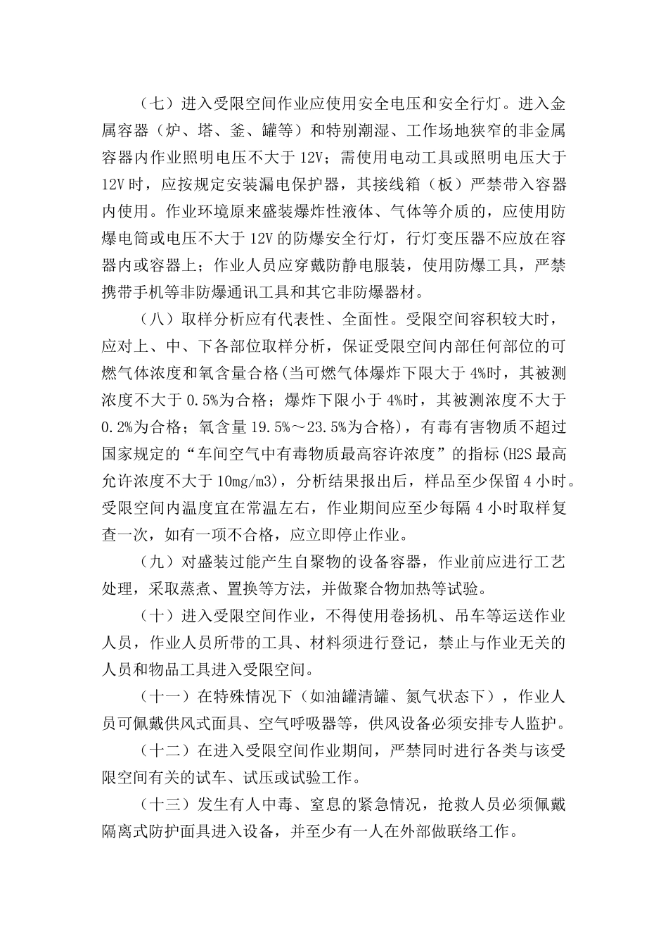 受限空间作业安全规定_第3页