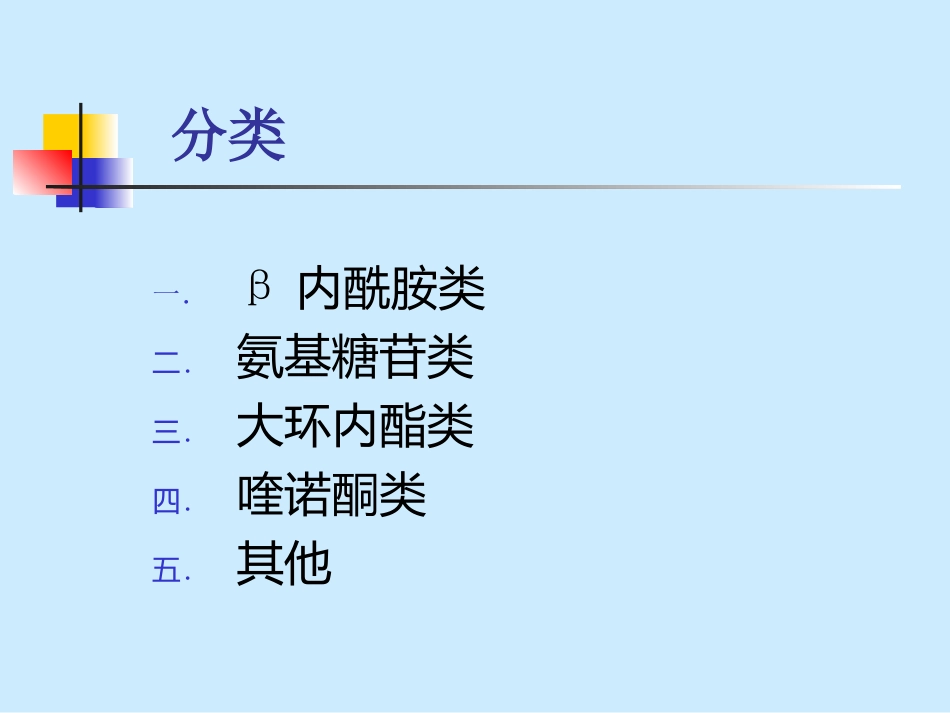 抗生素分类及代表药物_第2页