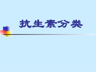 抗生素分类及代表药物