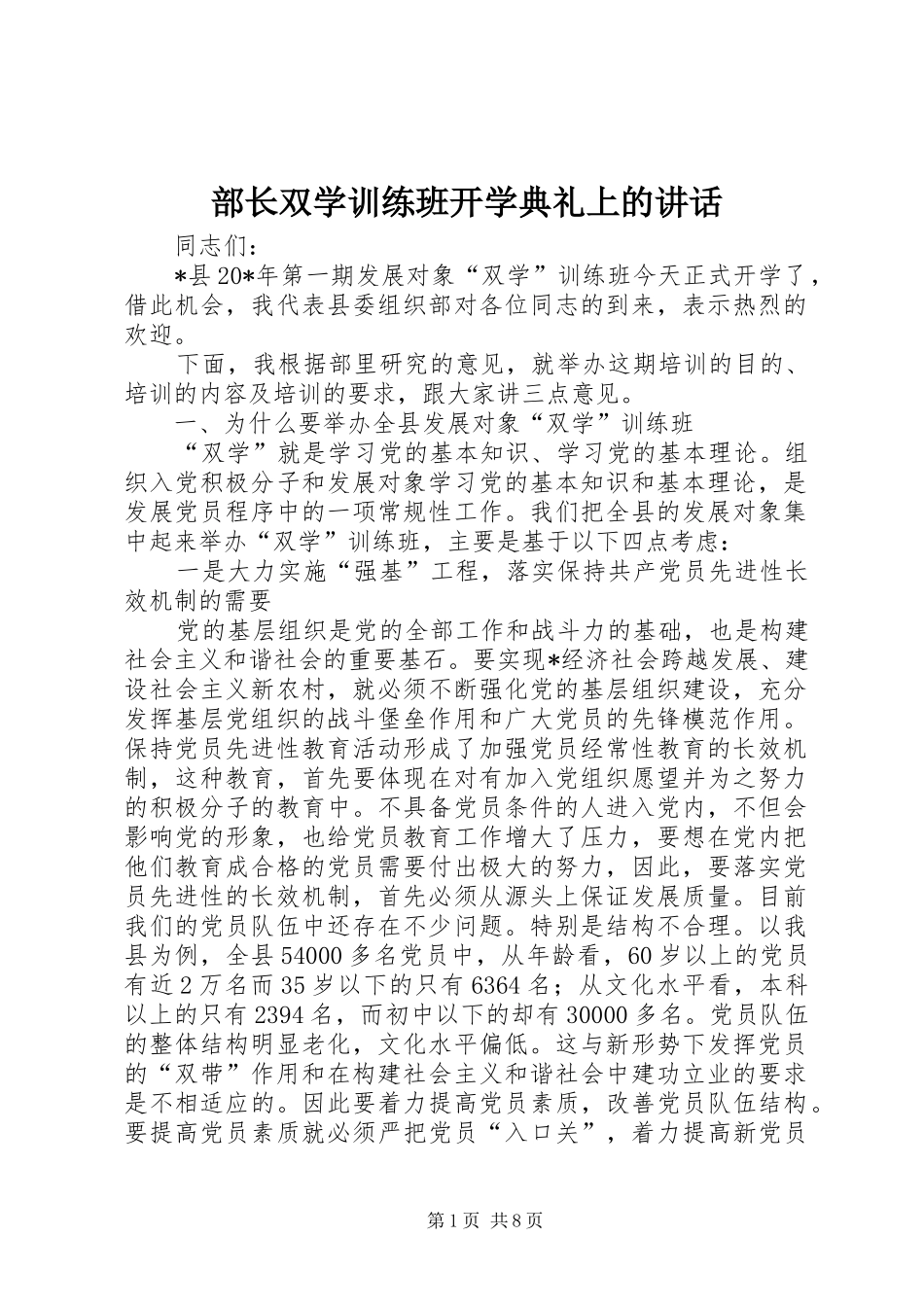 部长双学训练班开学典礼上的讲话_第1页