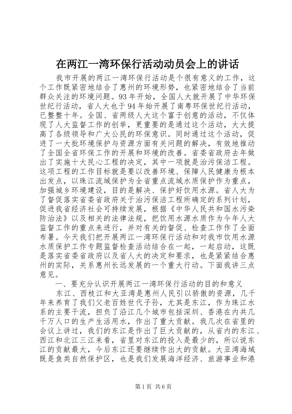 在两江一湾环保行活动动员会上的讲话_第1页