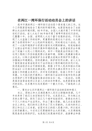 在两江一湾环保行活动动员会上的讲话