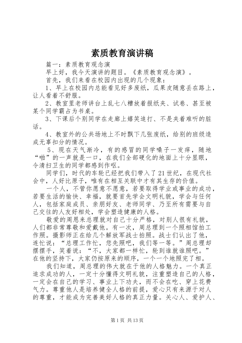 素质教育演讲稿_第1页