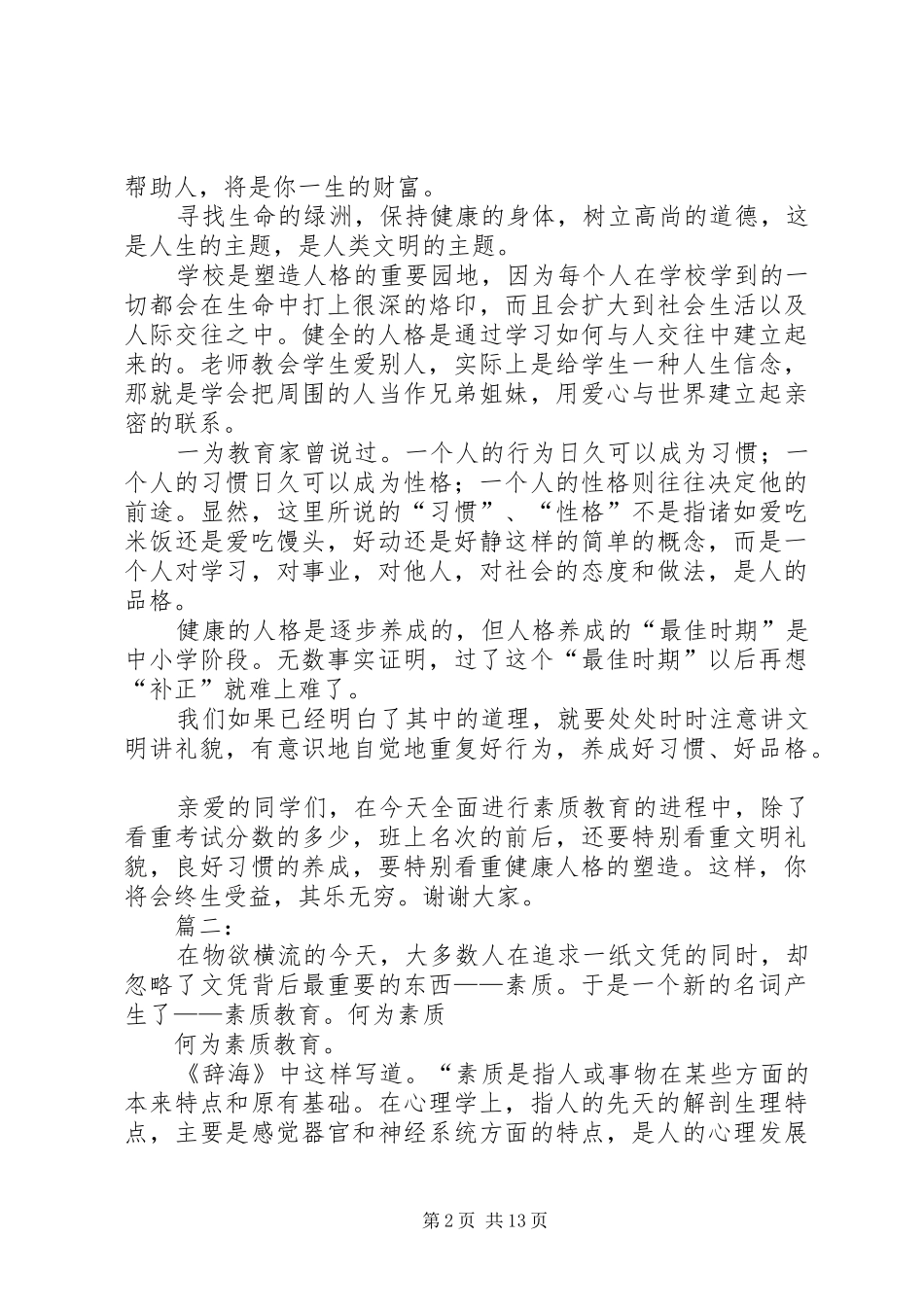 素质教育演讲稿_第2页