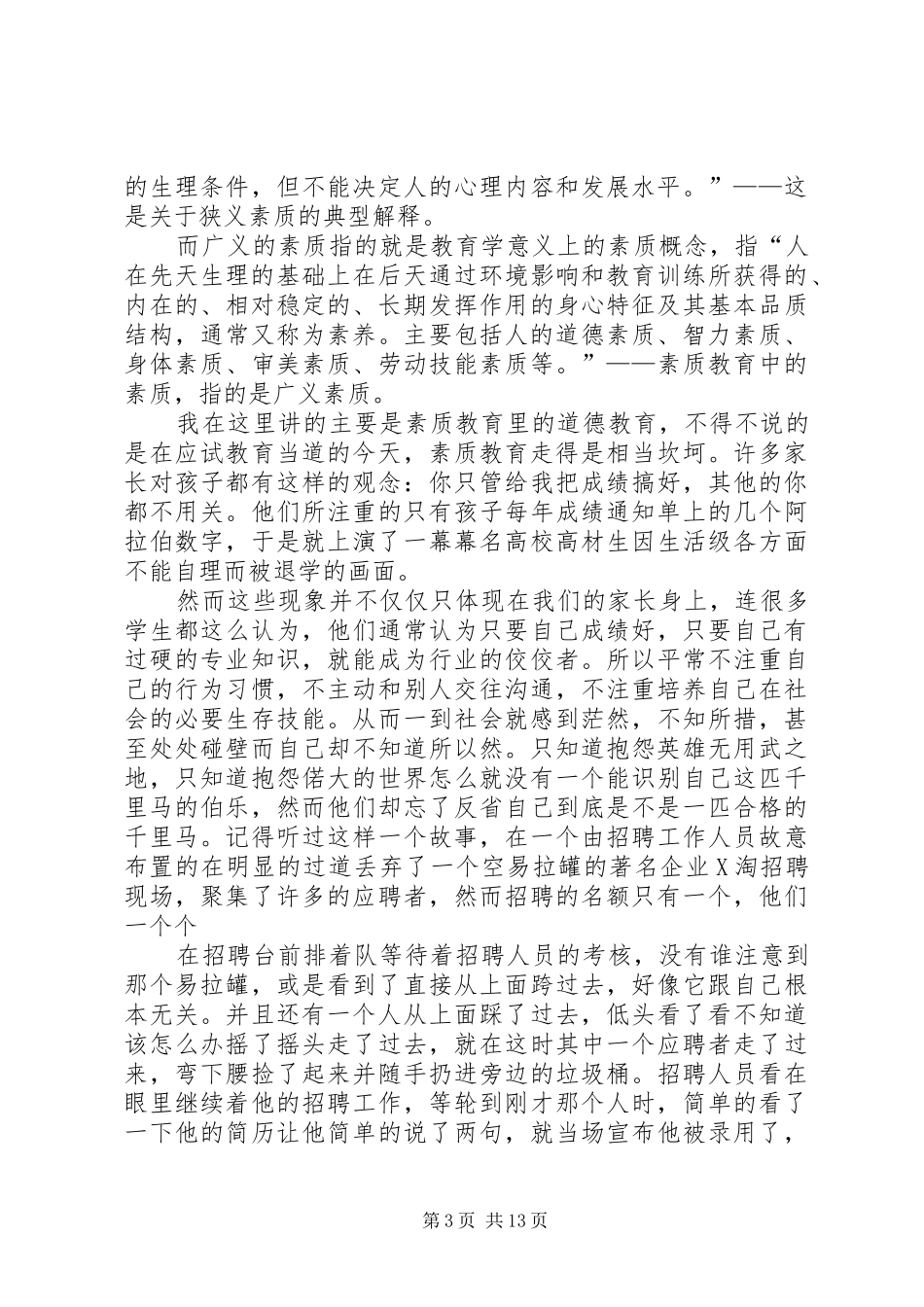 素质教育演讲稿_第3页