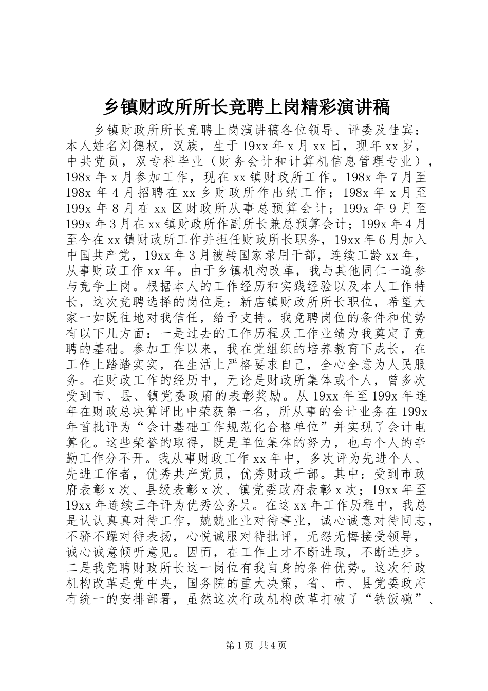 乡镇财政所所长竞聘上岗精彩演讲稿_第1页