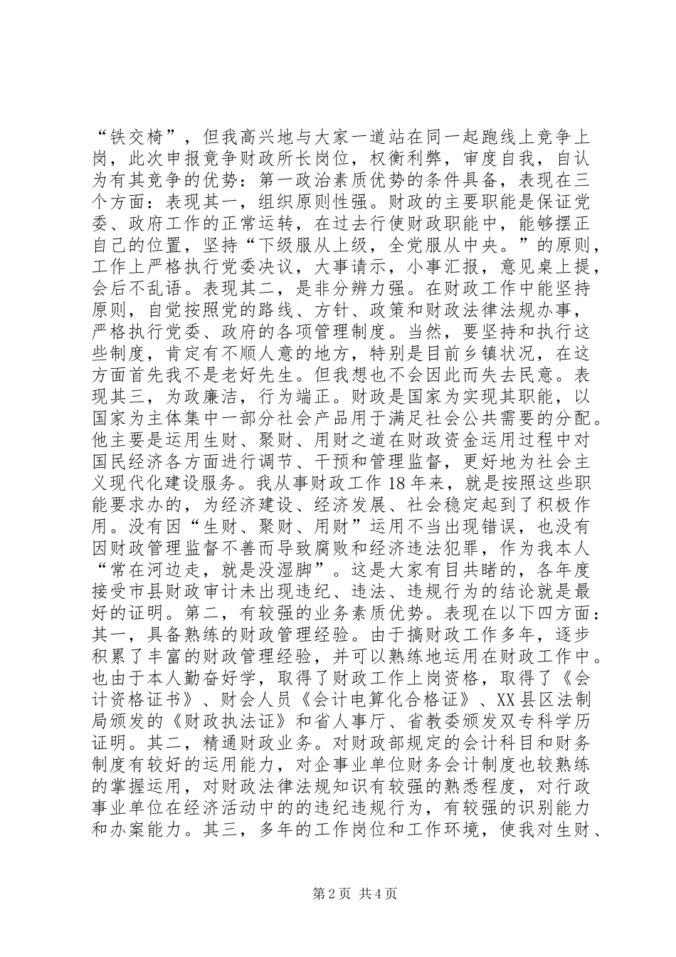 乡镇财政所所长竞聘上岗精彩演讲稿_第2页