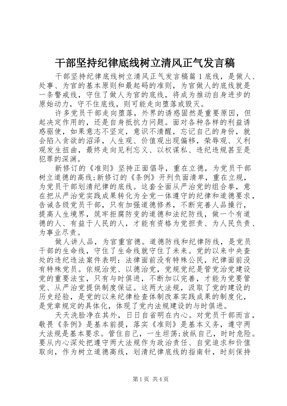 干部坚持纪律底线树立清风正气发言稿_第1页