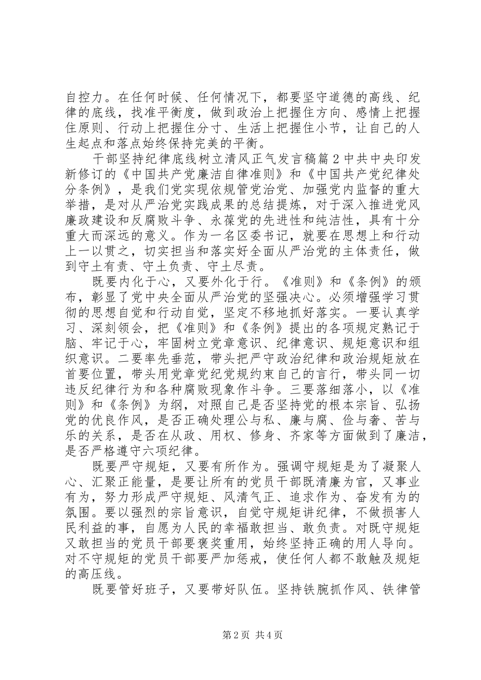 干部坚持纪律底线树立清风正气发言稿_第2页
