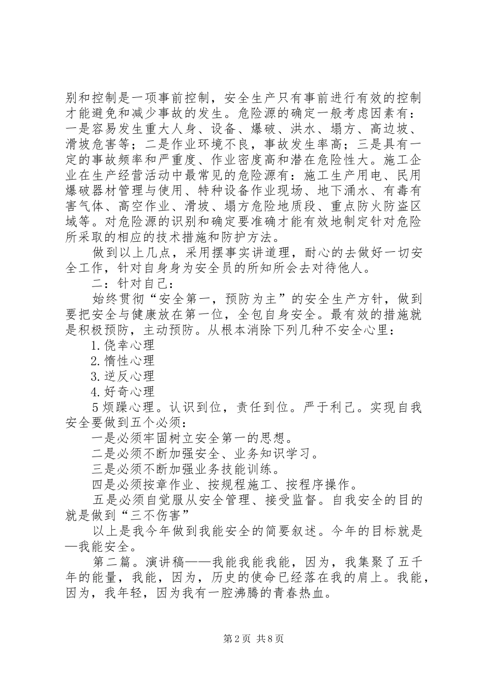 我能安全的演讲稿_第2页