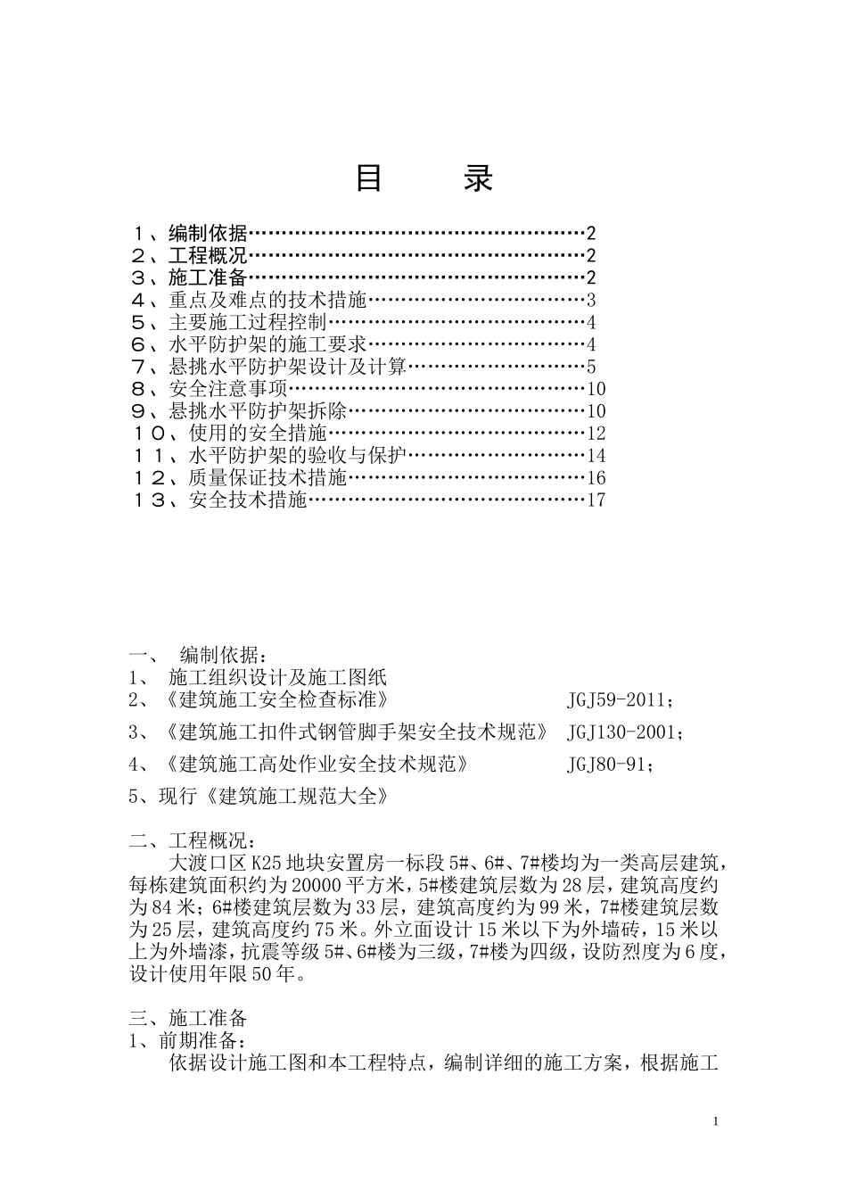 悬挑水平防护施工方案_第1页