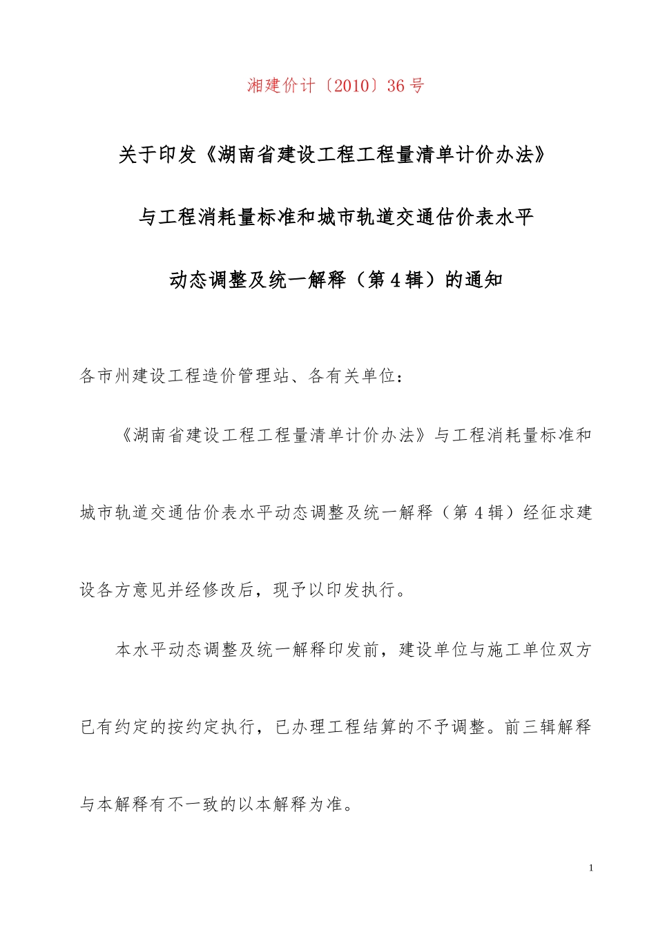 湘建价计[2010]36号  第4辑：《湖南省建设工程计价办法》和工程消耗量标准水平动态调整及统一解释_第1页