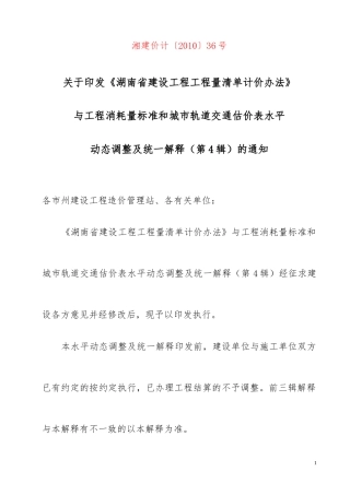 湘建价计[2010]36号  第4辑：《湖南省建设工程计价办法》和工程消耗量标准水平动态调整及统一解释