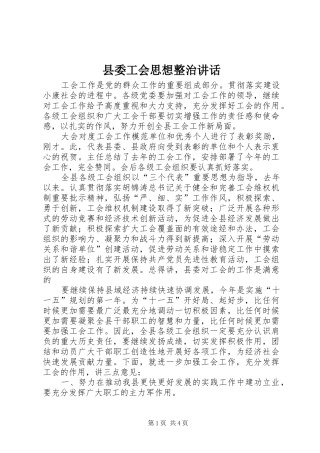 县委工会思想整治讲话