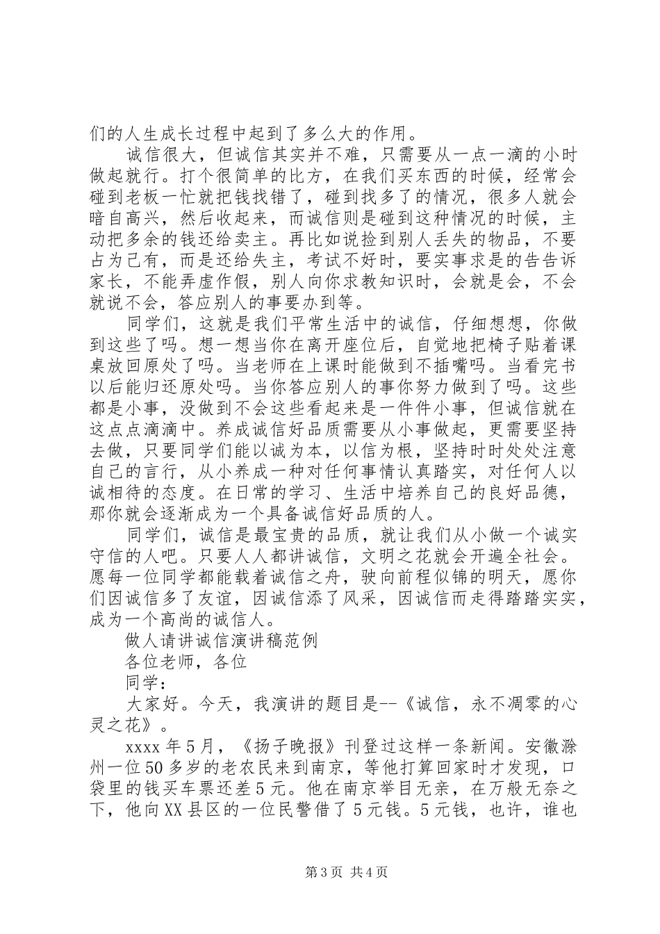 做人请讲诚信演讲稿_第3页