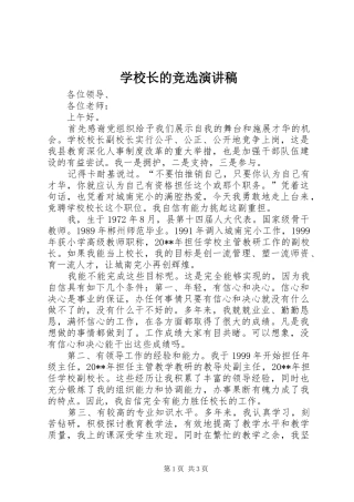 学校长的竞选演讲稿