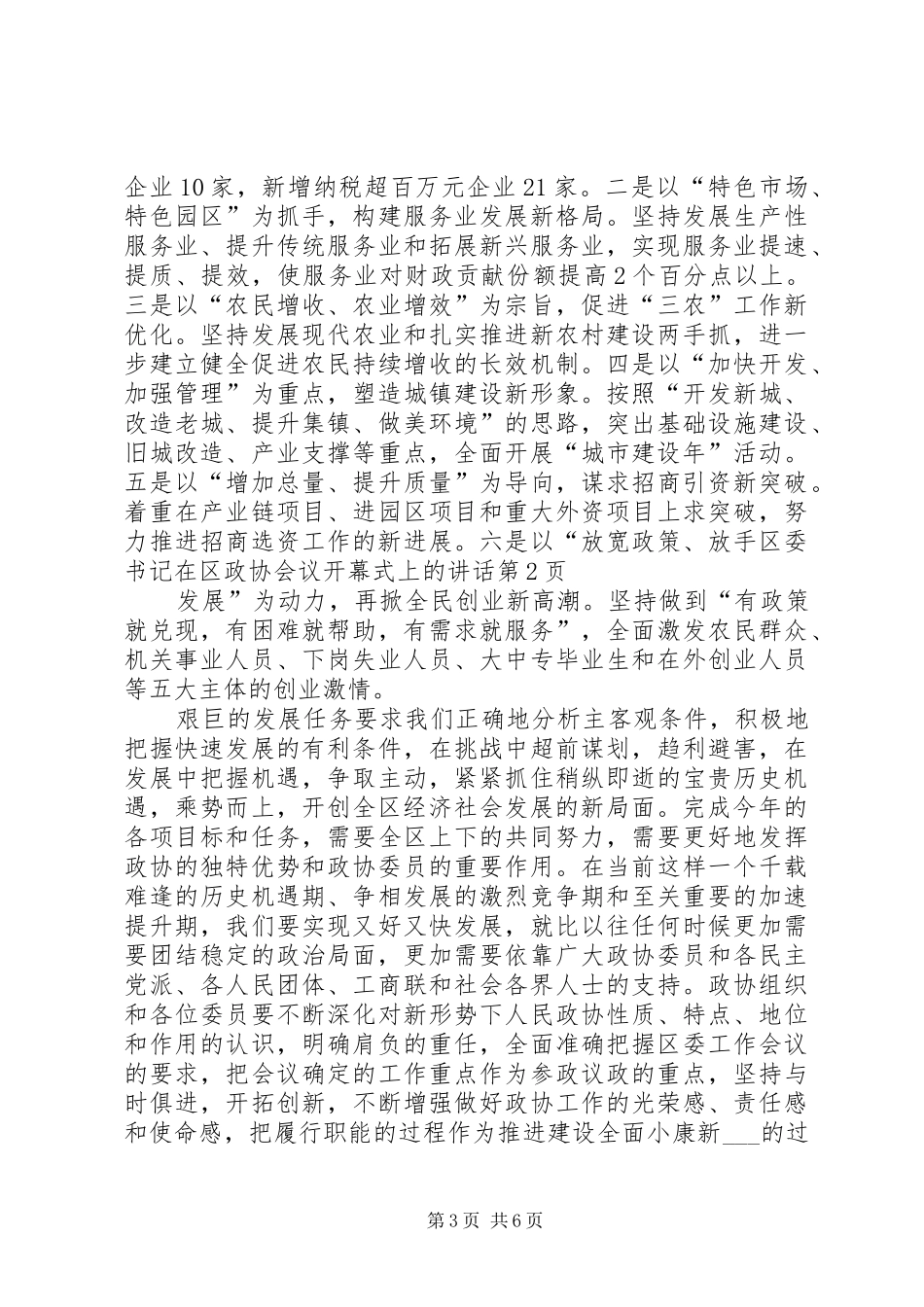 区委书记在区政协会议开幕式上的讲话_第3页