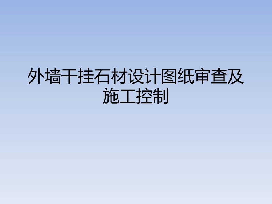 外墙干挂石材设计图纸审查及施工控制_第1页
