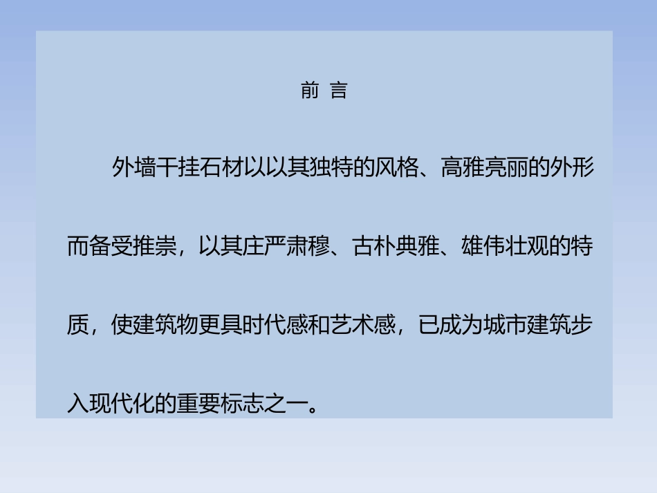 外墙干挂石材设计图纸审查及施工控制_第2页