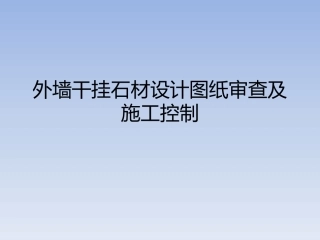 外墙干挂石材设计图纸审查及施工控制