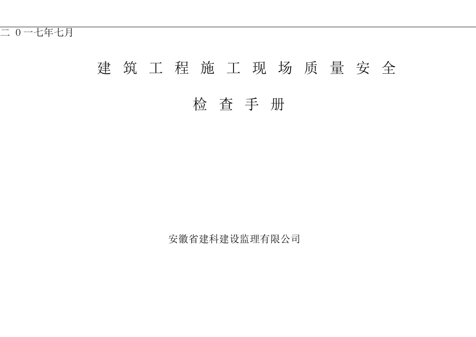 建筑工程施工现场质量安全检查手册 (2)_第1页