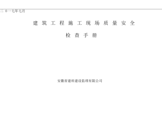 建筑工程施工现场质量安全检查手册 (2)