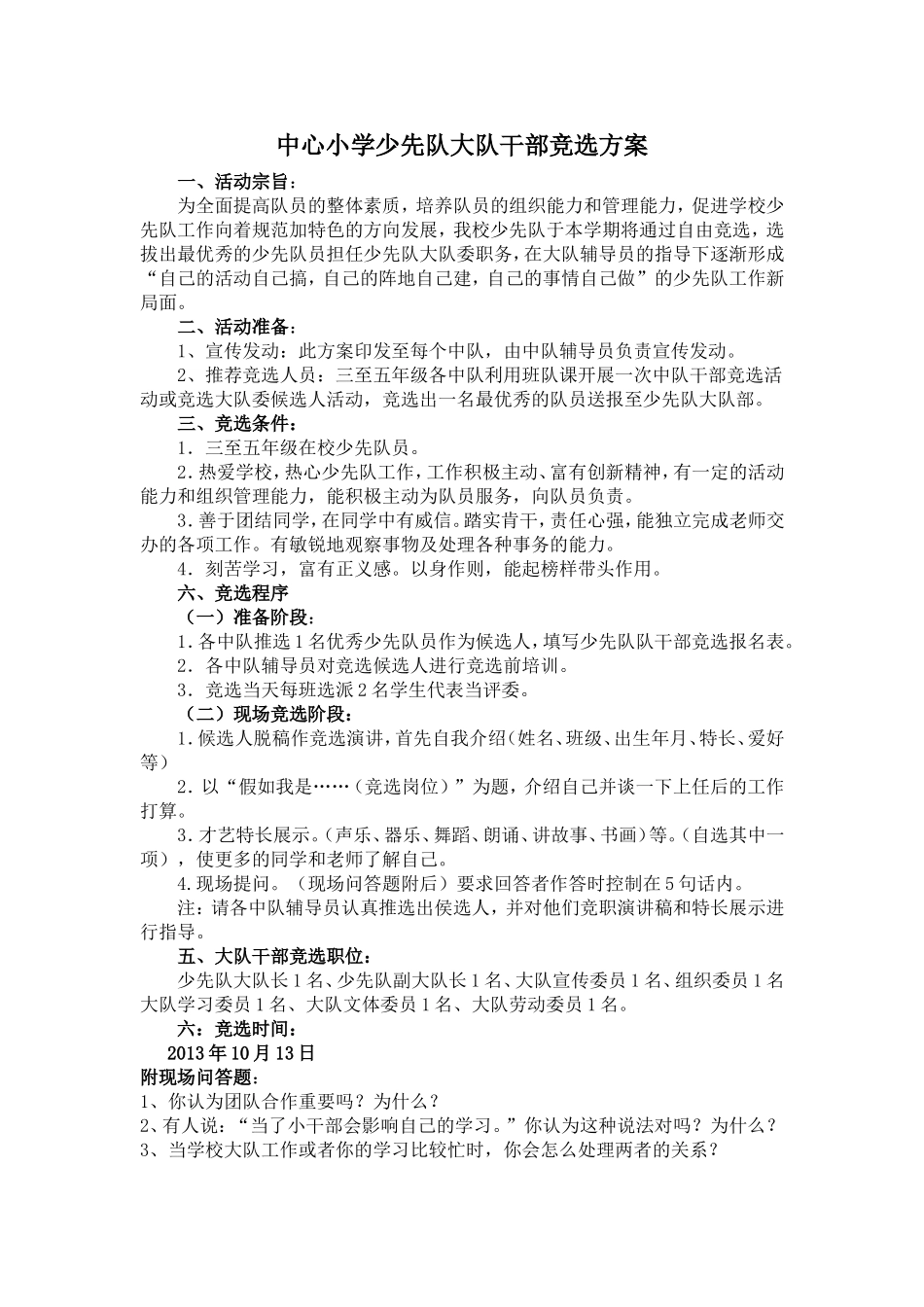 中心小学少先队大队干部竞选方案_第1页